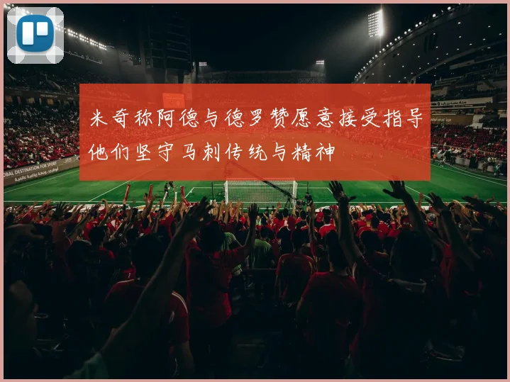 米奇称阿德与德罗赞愿意接受指导他们坚守马刺传统与精神