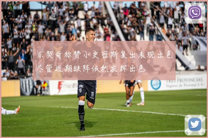 东契奇称赞小史密斯复出表现出色尽管近期缺阵依然发挥出色