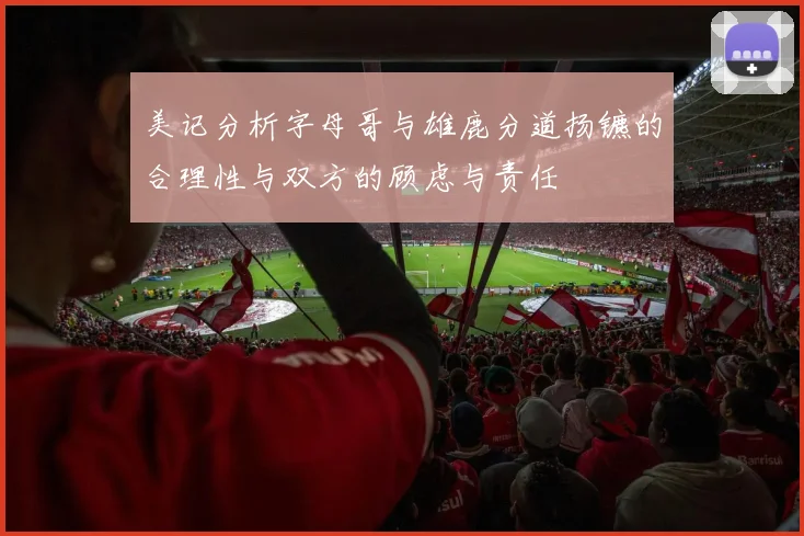 美记分析字母哥与雄鹿分道扬镳的合理性与双方的顾虑与责任