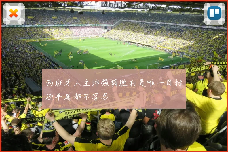 西班牙人主帅强调胜利是唯一目标连平局都不容忍