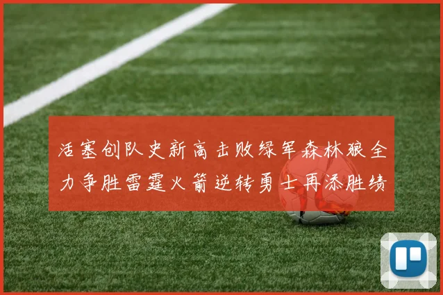 活塞创队史新高击败绿军森林狼全力争胜雷霆火箭逆转勇士再添胜绩