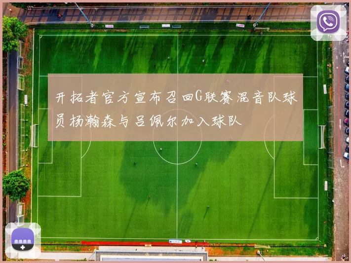 开拓者官方宣布召回G联赛混音队球员杨瀚森与吕佩尔加入球队