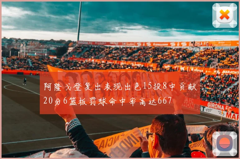 阿隆戈登复出表现出色15投8中贡献20分6篮板罚球命中率高达667