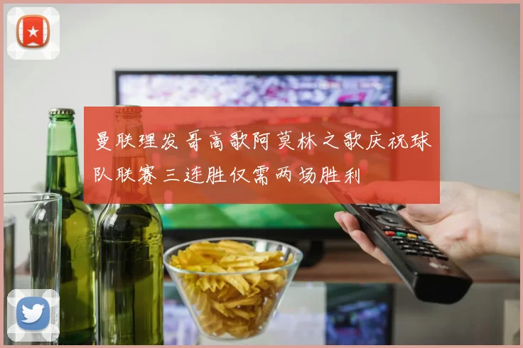 曼联理发哥高歌阿莫林之歌庆祝球队联赛三连胜仅需两场胜利