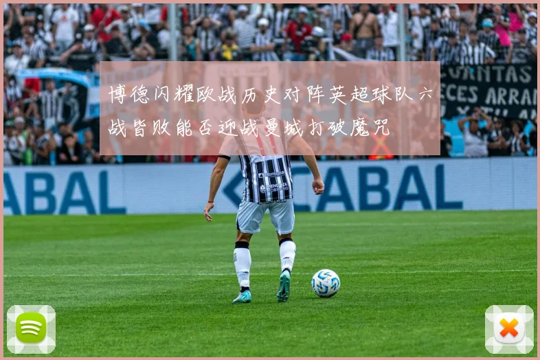 博德闪耀欧战历史对阵英超球队六战皆败能否迎战曼城打破魔咒
