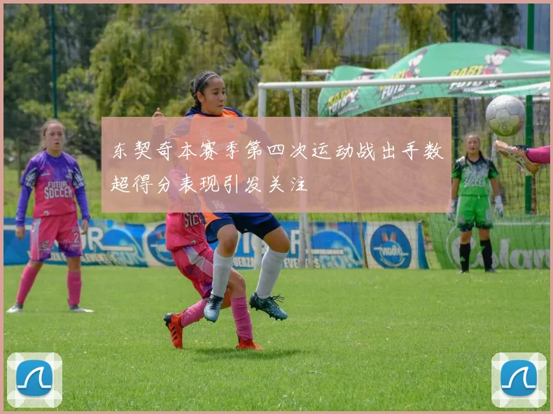 东契奇本赛季第四次运动战出手数超得分表现引发关注