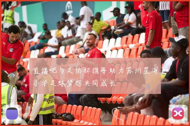 直播吧与足协杯携手助力苏州星海小学足球梦想共同成长