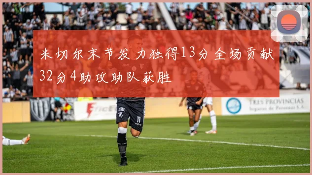 米切尔末节发力独得13分全场贡献32分4助攻助队获胜