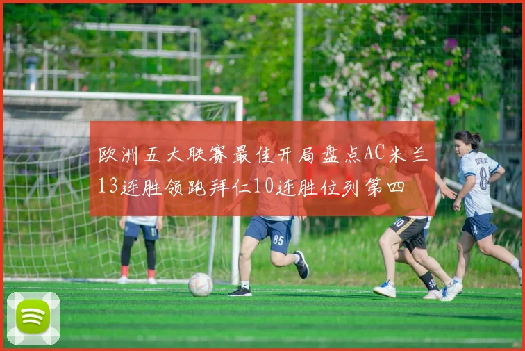 欧洲五大联赛最佳开局盘点AC米兰13连胜领跑拜仁10连胜位列第四