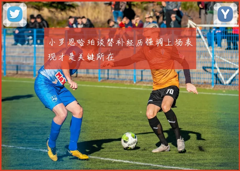 小罗恩哈珀谈替补经历强调上场表现才是关键所在